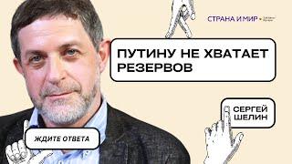 Сергей Шелин “Путину не хватает резервов”