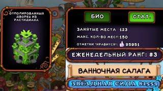 МОЙ ОСТРОВ НА 3 МЕСТЕ В ТОПЕ! ДЕЛАЮ ПЕРЕСТАНОВКУ. My singing monsters