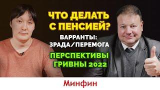 Пенсия в Украине. Варранты и государственный долг Украины. Перспективы гривны в 2022