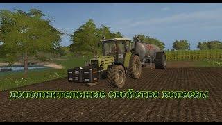 Farming Simulator 17 мод на топтание кльтур, грязь из под колес на полях, и плугомод