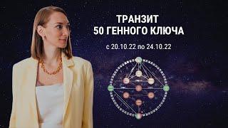 Как прийти к балансу? Транзит 50 Генного ключа