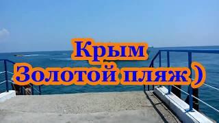 Крым Золотой Пляж