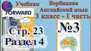 3 класс - 4 раздел - 3 задание -  учебник Вербицкая  Английский язык Forward