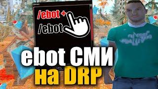 БОТ НА СМИ ДРП ebot DRP GTA SAMP Diamond RP Drelaza Дрелаза ( /ebot + / - ebot.cs )