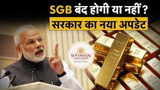 Sovereign Gold Bond पर बड़ा अपडेट, सरकार ने बताया कब आएगी SGB की नई किस्त? RBI | Gold ETF