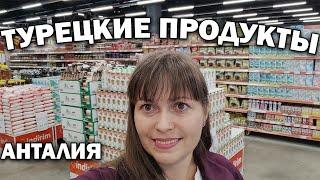 ПОКУПАЮ ПРОДУКТЫ! ОБЗОР МАГАЗИНА ТАХТАКАЛЕ Анталия \ Что привезти из Турции #влог