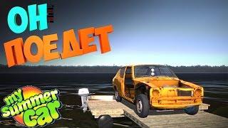 #6 | My Summer Car | Дневник корча | Он поедет!!!