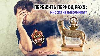 Пережить период Раху: Миссия невыполнима? (сокр. версия)