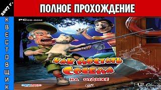 Как Достать Соседа 4: На Отдыхе Полное Прохождение