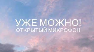 Уже можно! - Открытый микрофон