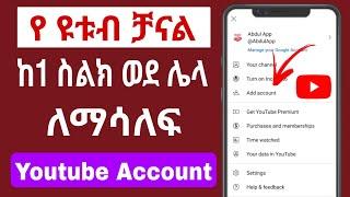 ዩቱብ ቻናል ከአንድ ስልክ ወደ ሌላ ስልክ ለማሳለፍ