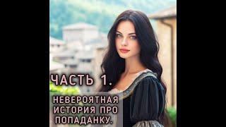 Невероятная история про попаданку. Часть 1. #юмористическое_фэнтези #любовное_фэнтези