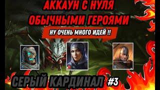 RAID : СЕРЫЙ КАРДИНАЛ [НОВЫЙ ЧЕЛЕНДЖ] АККАУНТ С НУЛЯ ОБЫЧНЫМИ ГЕРОЯМИ #3: RAID