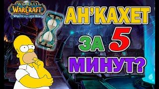 Как пройти Анкахет за 5 минут? Скипы WOTLK CLASSIC.