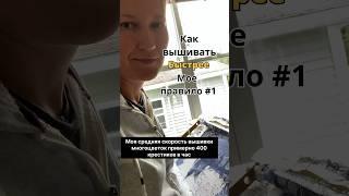 Как вышивать быстрее
