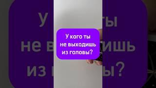 У кого ты не выходишь из головы? #раскладтаро #раскладытаро #раскладытароонлайн #таро #таролог