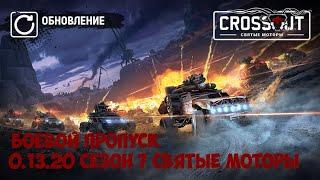 Боевой пропуск 7 сезона "Святые моторы"  Crossout 