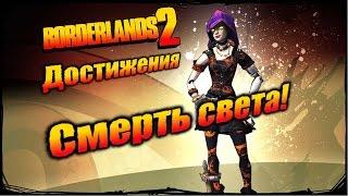 Borderlands 2: Достижения - Смерть света!