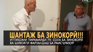 Иттиҳоми пирамард ба зино ва шикояти фарзандаш ба раисҷумҳур |PAYOMNEWS|03.01.20| اخبار تحلیلی