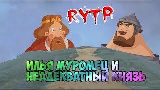 Илья Муромец и Неадекватный Князь | RYTP