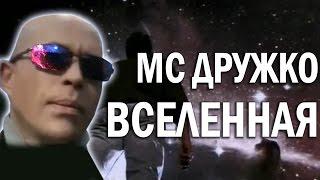 МС ДРУЖКО - ВСЕЛЕННАЯ