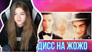 ГАЕЧКА СМОТРИТ ДИСС НА ЖОЖО FEAT. BRATISHKIN / MZLFF