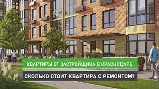 Сколько стоит купить квартиру с ремонтом от застройщика в Краснодаре? Обзор жилого комплекса