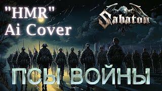 SABATON - Псы Войны / The Dogs of War (гр. "HMR" / Ai Cover)