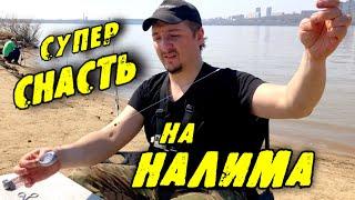 СУПЕР СНАСТЬ для ловли НАЛИМА за 4 минуты!!! Просто! Быстро! Эффективно! Надёжно!