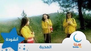 المحبة - حملت الحب في القلب - إيقاع - من ألبوم نشيد المستقبل | قناة سنا SANA TV