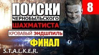 СТАЛКЕР - КРОВАВЫЙ ЭНДШПИЛЬ - ФИНАЛ - ЧАС РАСПЛАТЫ!