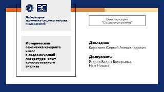 С. Коротаев: Историческая семантика концепта класс в академической литературе