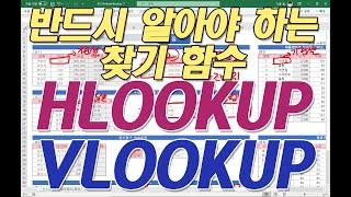 004 HLOOKUP, VLOOKUP(반드시 알아야 하는 찾기 함수)