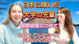 日本に嫁いだ大学の先輩アーニャさんにインタビュー！水沢うどん&榛名山観光の総編集！