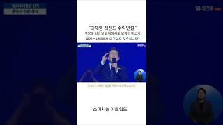 소름끼치는 역대급 무대본 30분 수락 #이재명  연설 요약!