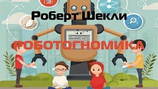 (Фантастика) Роберт Шекли "Роботогномика"