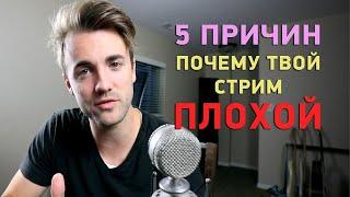 5 ПРИЧИН почему твой стрим ПЛОХОЙ