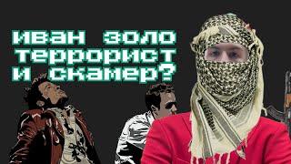 ИВАН ЗОЛО ТЕРРОРСИТ? ОБМАНУЛ НА 100к?