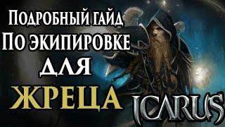 Icarus online. Подробный гайд по экипировке на ЖРЕЦА