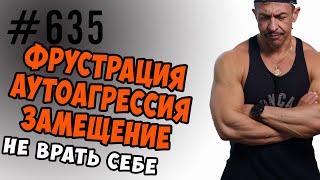 Фрустрация, Замещение, Аутоагрессия - психологические защиты. Не лгать себе -залог успеха.