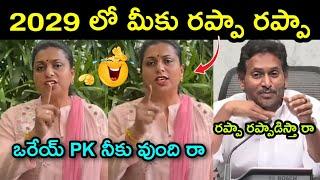 ys jagan rappa rappa dialogue trolls | Ys Jagan trolls | rk roja | ambani rambabu | telugu trolls
