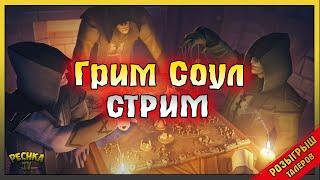 Розыгрыш Талеров! Катакомбы Предателей 15 Битв! Grim Soul: Dark Fantasy Survival