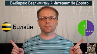 Мегафон vs Билайн - самый доступный безлимитный Интернет 2021 | Астего