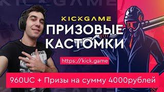 Призовые КАСТОМКИ от KICKGAME | Сквады PUBG Mobile