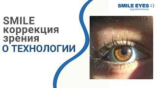 SMILE коррекция зрения.  Лазерная коррекция зрения SMILE для Ваших близких.