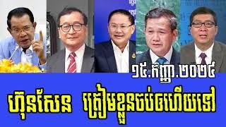 Interviews RFA Khmer, Poltics Breaking Khmer News, 15 Sept 2024