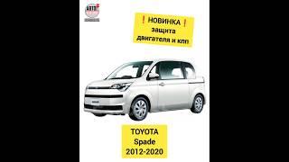 TOYOTA Spade. Защита двигателя. НОВИНКИ