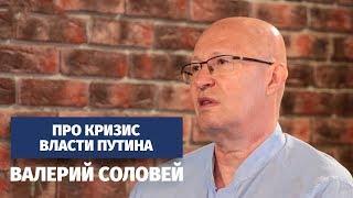 Валерий Соловей про кризис власти Путина