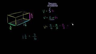 Объём прямоугольного параллелепипеда с дробными размерами (видео 3) |  Объём и Площадь | Геометрия