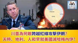 【GM看世界】（粵語）川普為何敢跨越紅線攻擊伊朗？天時、地利、人和早就美國滅哈梅內伊？｜川普｜伊朗｜哈梅內伊｜凱恩｜20250622